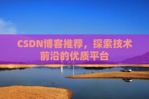 CSDN博客推荐，探索技术前沿的优质平台