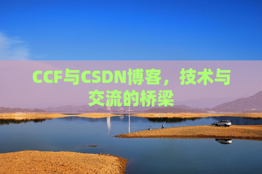 CCF与CSDN博客，技术与交流的桥梁