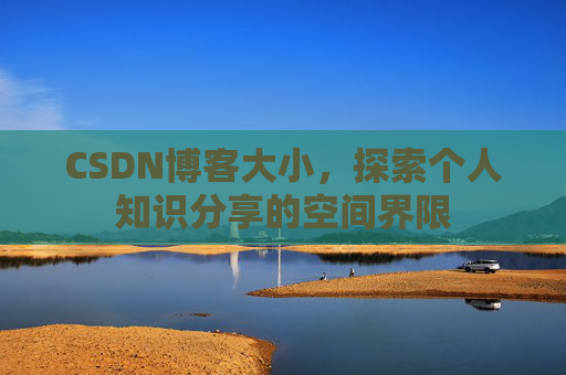 CSDN博客大小，探索个人知识分享的空间界限